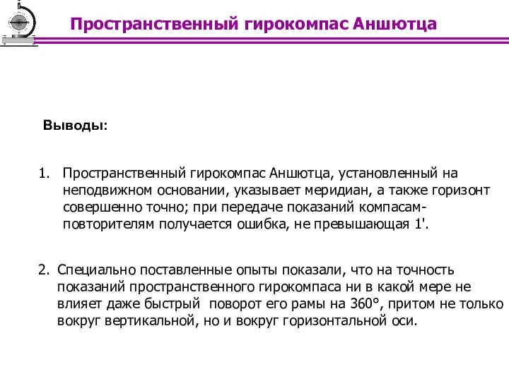 Выводы: Пространственный гирокомпас Аншютца, установленный на неподвижном основании, указывает меридиан, а