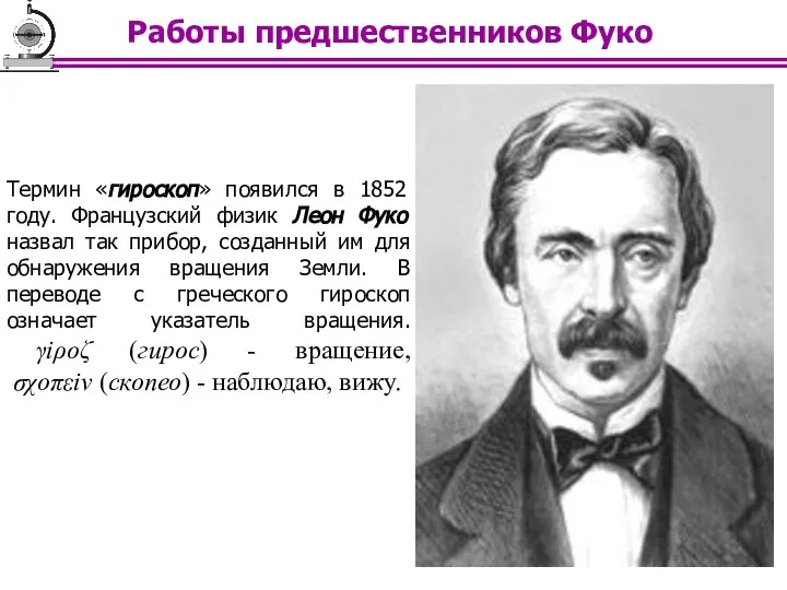 Термин «гироскоп» появился в 1852 году. Французский физик Леон Фуко назвал