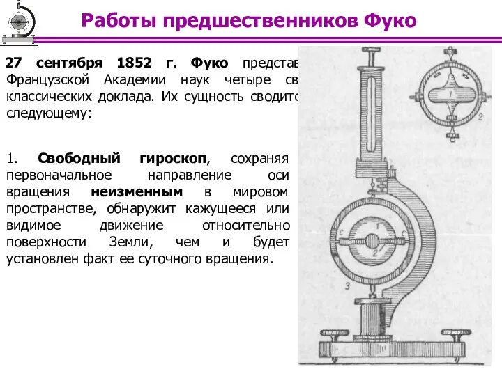 27 сентября 1852 г. Фуко представил Французской Академии наук четыре своих