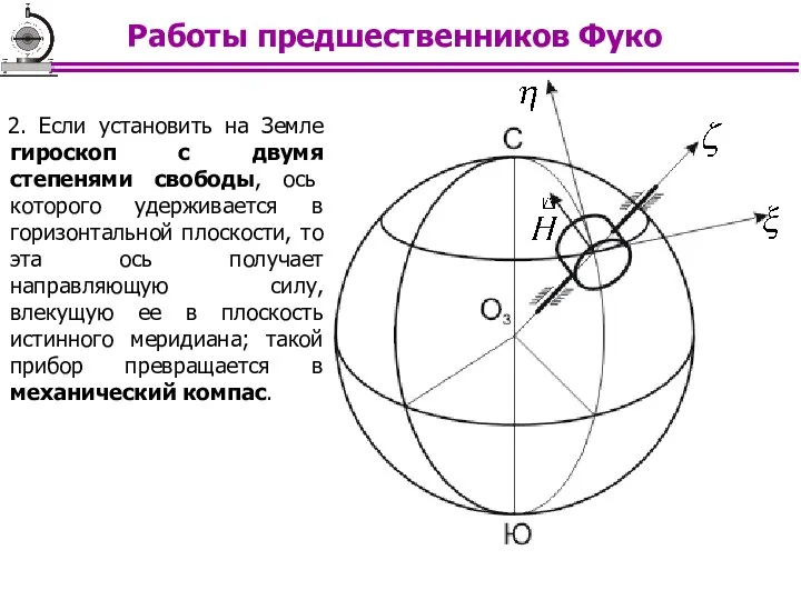 2. Если установить на Земле гироскоп с двумя степенями свободы, ось