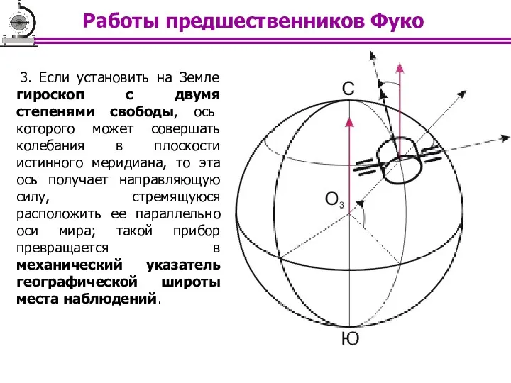 3. Если установить на Земле гироскоп с двумя степенями свободы, ось