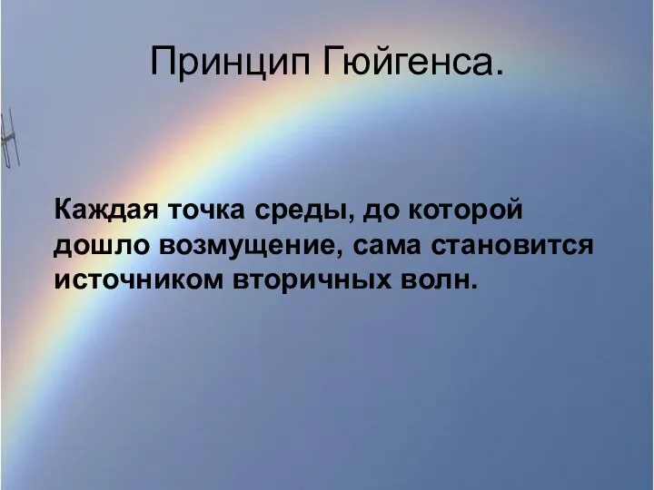 Принцип Гюйгенса. Каждая точка среды, до которой дошло возмущение, сама становится источником вторичных волн.