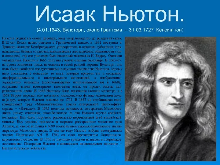 Исаак Ньютон. (4.01.1643, Вулсторп, около Граптема, – 31.03.1727, Кенсингтон) Ньютон родился
