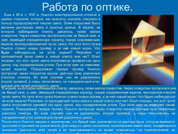 Работа по оптике. Еще в 60-е гг. XVII в. Ньютон заинтересовался