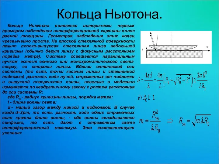 Кольца Ньютона. Кольца Ньютона являются исторически первым примером наблюдения интерференционной картины