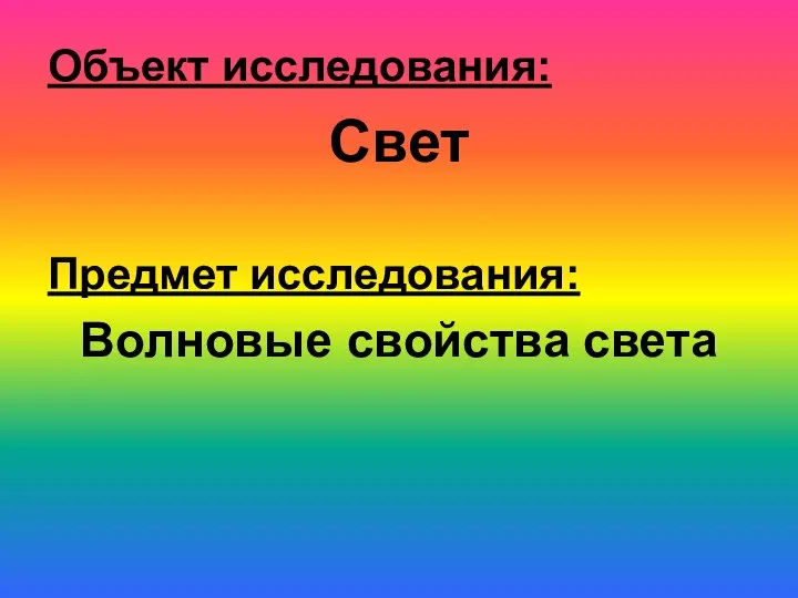 Объект исследования: Свет Предмет исследования: Волновые свойства света