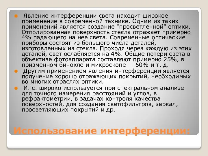 Использование интерференции: Явление интерференции света находит широкое применение в современной технике.