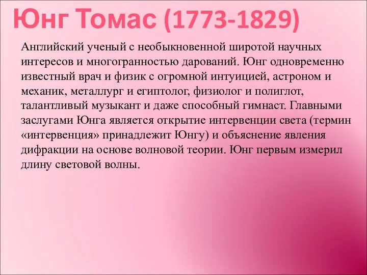 Юнг Томас (1773-1829) Английский ученый с необыкновенной широтой научных интересов и