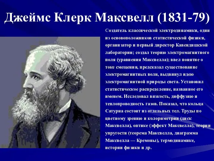Джеймс Клерк Максвелл (1831-79) Создатель классической электродинамики, один из основоположников статистической