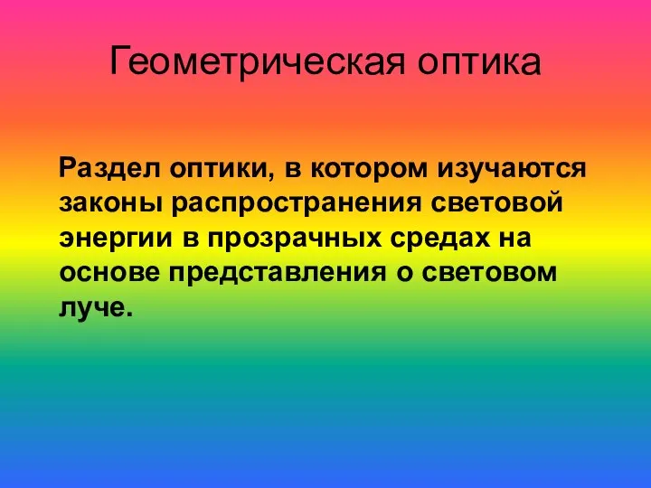 Геометрическая оптика Раздел оптики, в котором изучаются законы распространения световой энергии