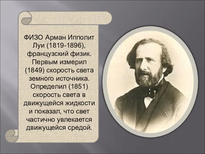 ФИЗО Арман Ипполит Луи (1819-1896), французский физик. Первым измерил (1849) скорость