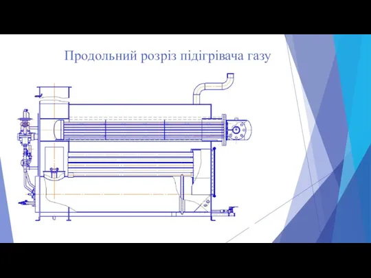 Продольний розріз підігрівача газу