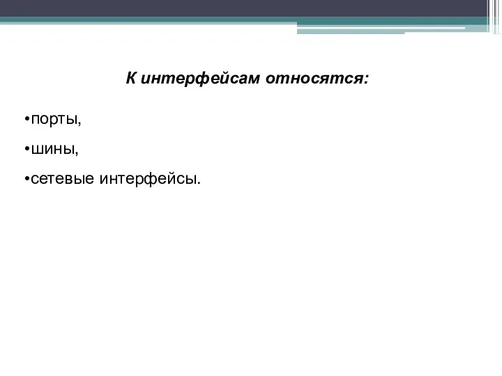 К интерфейсам относятся: порты, шины, сетевые интерфейсы.