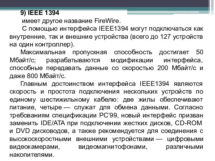 9) IEEE 1394 имеет другое название FireWire. С помощью интерфейса IEEE1394