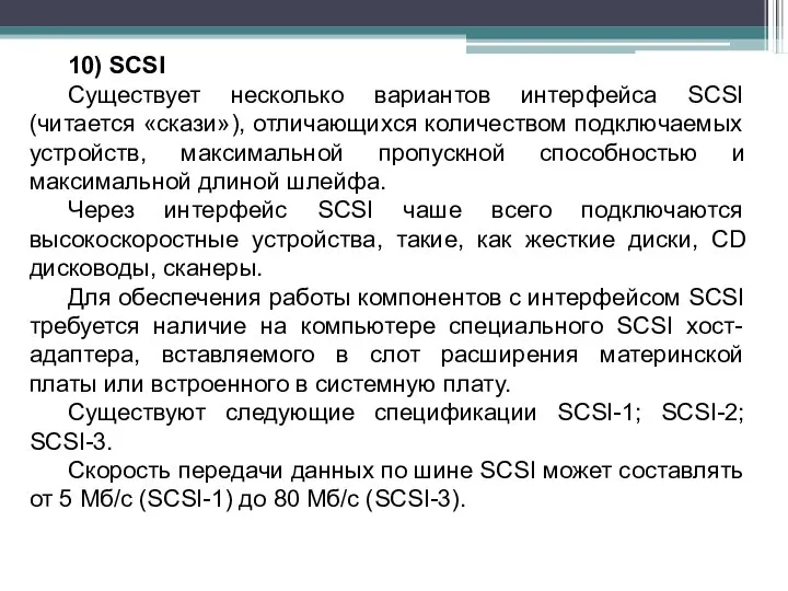 10) SCSI Существует несколько вариантов интерфейса SCSI (читается «скази»), отличающихся количеством