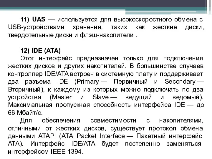 11) UAS — используется для высокоскоростного обмена с USB-устройствами хранения, таких