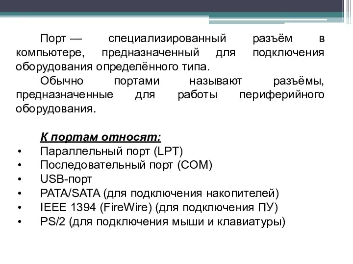 Порт — специализированный разъём в компьютере, предназначенный для подключения оборудования определённого