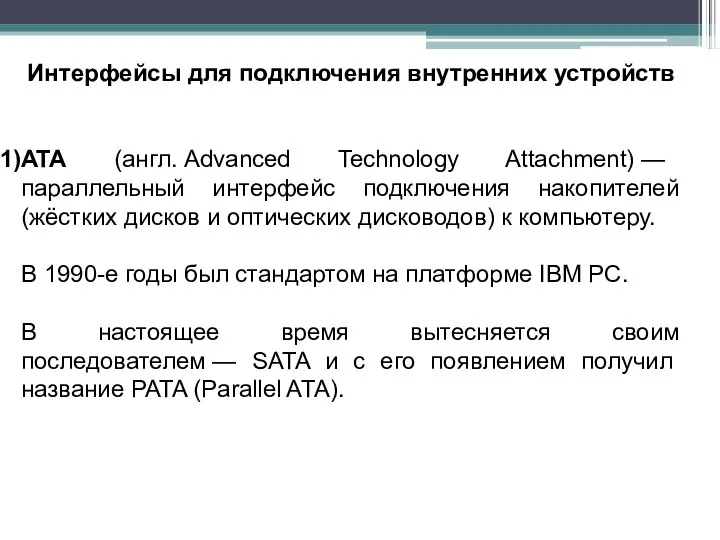 Интерфейсы для подключения внутренних устройств ATA (англ. Advanced Technology Attachment) —