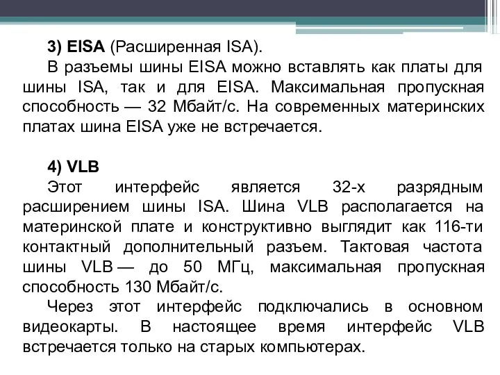 3) EISA (Расширенная ISA). В разъемы шины EISA можно вставлять как