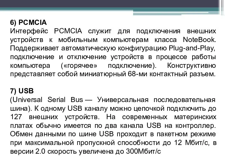 6) PCMCIA Интерфейс PCMCIA служит для подключения внешних устройств к мобильным