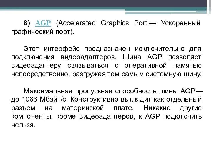 8) AGP (Accelerated Graphics Port — Ускоренный графический порт). Этот интерфейс