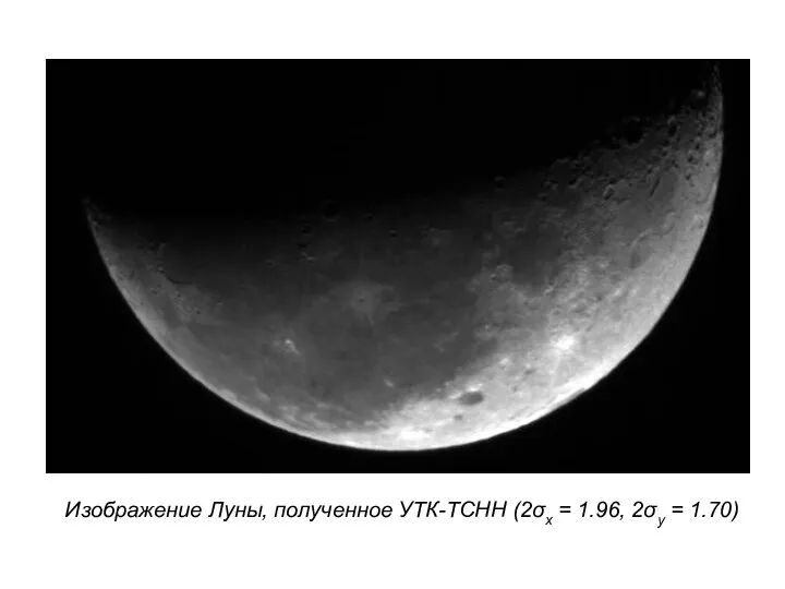 Изображение Луны, полученное УТК-ТСНН (2σx = 1.96, 2σy = 1.70)