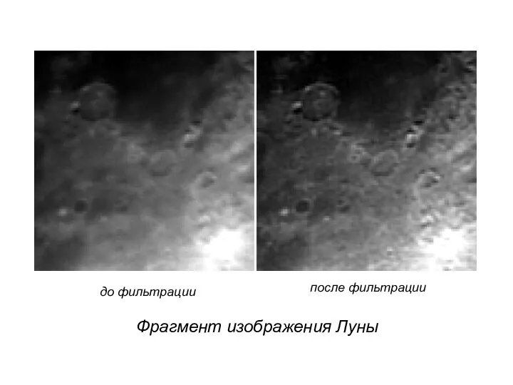 до фильтрации после фильтрации Фрагмент изображения Луны