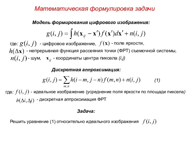 - поле яркости, - непрерывная функция рассеяния точки (ФРТ) съемочной системы,