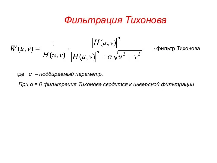 Фильтрация Тихонова где При α = 0 фильтрация Тихонова сводится к