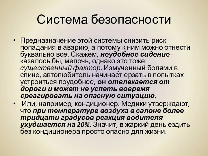 Система безопасности Предназначение этой системы снизить риск попадания в аварию, а