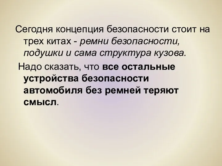 Сегодня концепция безопасности стоит на трех китах - ремни безопасности, подушки