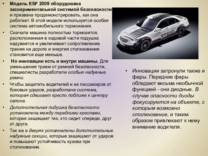 Модель ESF 2009 оборудована экспериментальной системой безопасности и призвана продемонстрировать, как