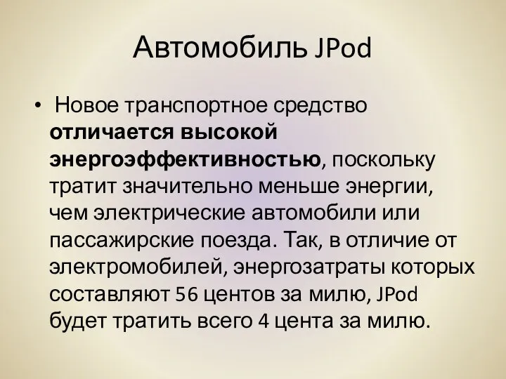 Автомобиль JPod Новое транспортное средство отличается высокой энергоэффективностью, поскольку тратит значительно