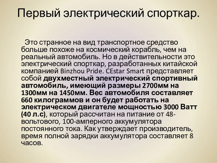 Первый электрический спорткар. Это странное на вид транспортное средство больше похоже