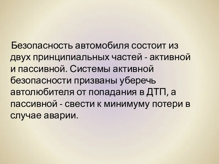 Безопасность автомобиля состоит из двух принципиальных частей - активной и пассивной.