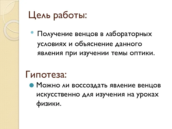 Цель работы: Можно ли воссоздать явление венцов искусственно для изучения на