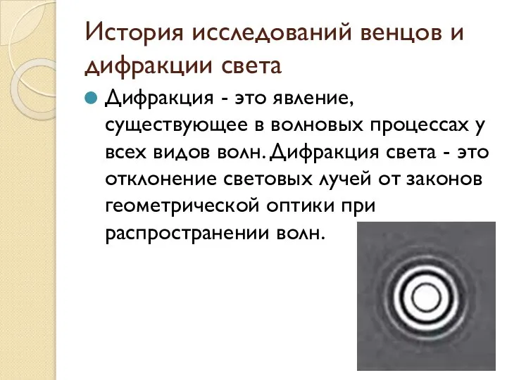 История исследований венцов и дифракции света Дифракция - это явление, существующее