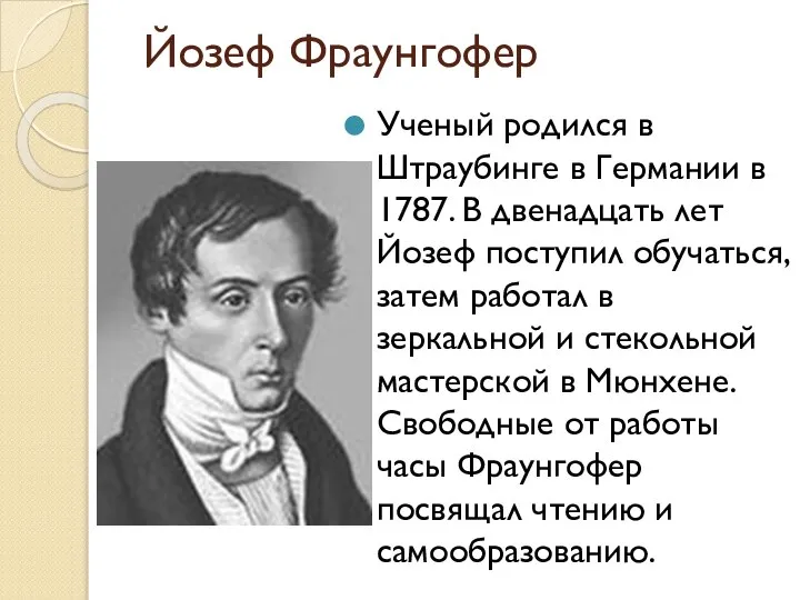 Йозеф Фраунгофер Ученый родился в Штраубинге в Германии в 1787. В