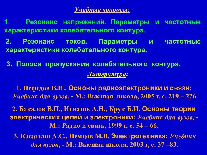 Учебные вопросы: 1. Резонанс напряжений. Параметры и частотные характеристики колебательного контура.