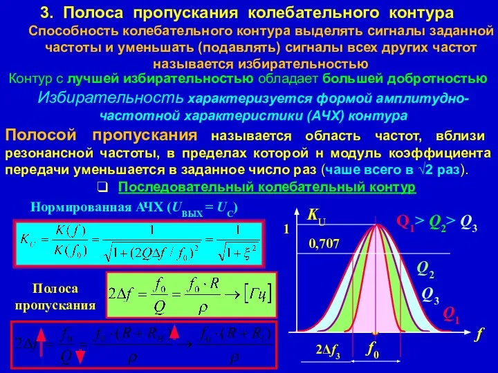 3. Полоса пропускания колебательного контура Способность колебательного контура выделять сигналы заданной