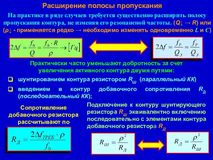 На практике в ряде случаев требуется существенно расширить полосу пропускания контура,