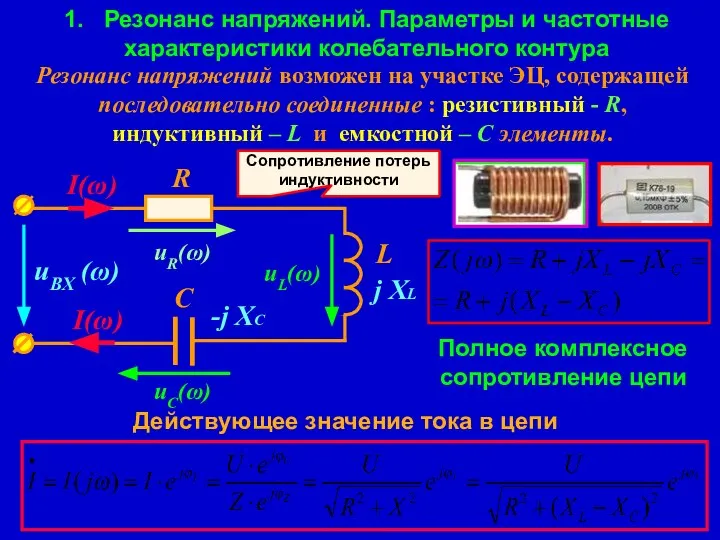 1. Резонанс напряжений. Параметры и частотные характеристики колебательного контура Резонанс напряжений