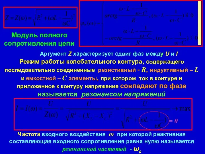 Режим работы колебательного контура, содержащего последовательно соединенные резистивный - R, индуктивный