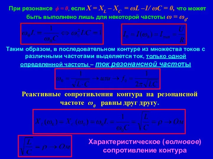 При резонансе ϕ = 0, если Х = ХL – XC