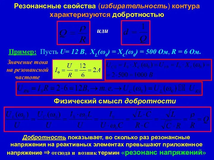 Резонансные свойства (избирательность) контура характеризуются добротностью Пример: Пусть U= 12 В,