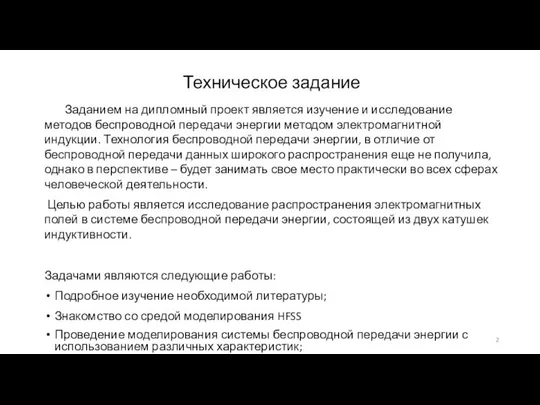 Заданием на дипломный проект является изучение и исследование методов беспроводной передачи