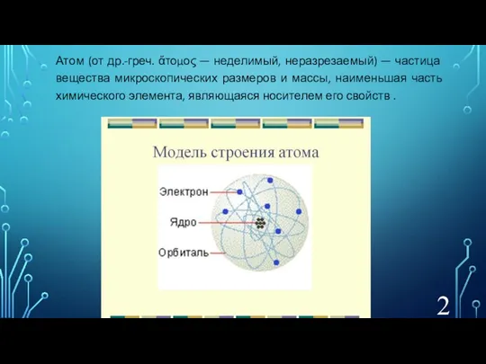 Атом (от др.-греч. ἄτομος — неделимый, неразрезаемый) — частица вещества микроскопических