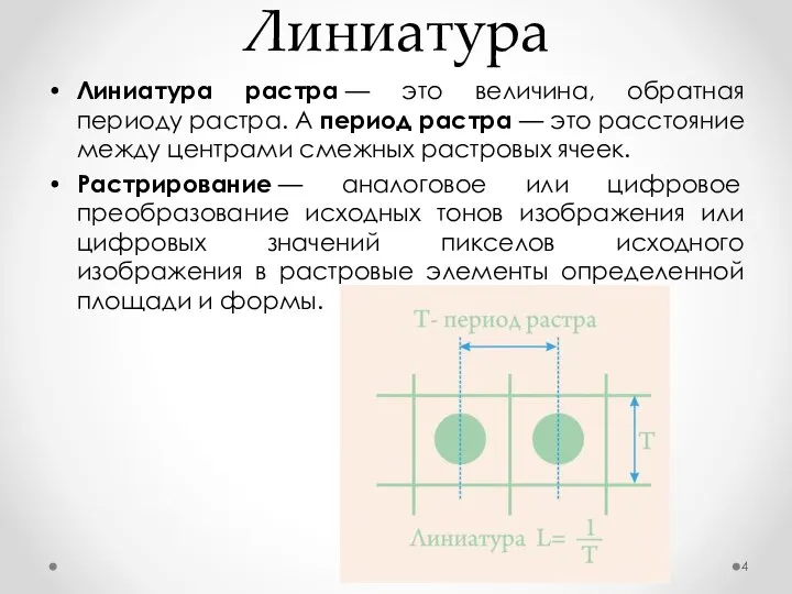 Линиатура Линиатура растра — это величина, обратная периоду растра. А период