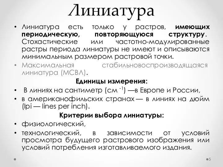 Линиатура Линиатура есть только у растров, имеющих периодическую, повторяющуюся структуру. Стохастические