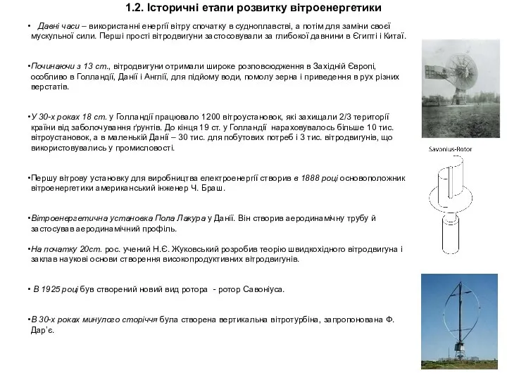 1.2. Історичні етапи розвитку вітроенергетики Давні часи – використанні енергії вітру